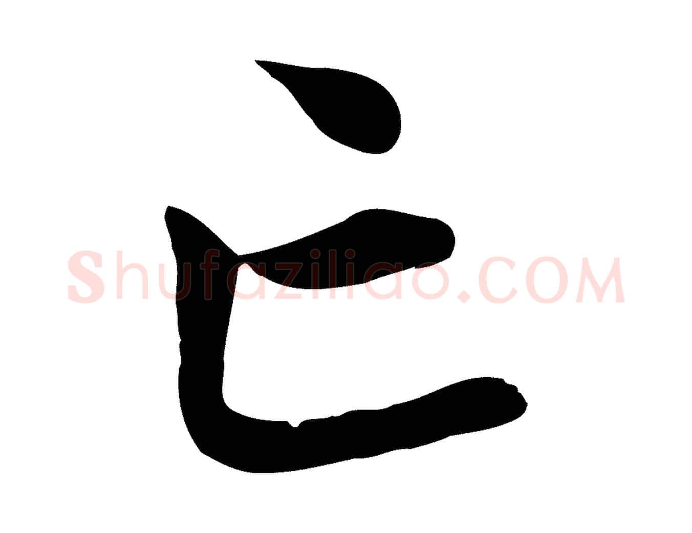 亡毛笔行楷写法,摘自元代赵孟頫临兰亭序并跋