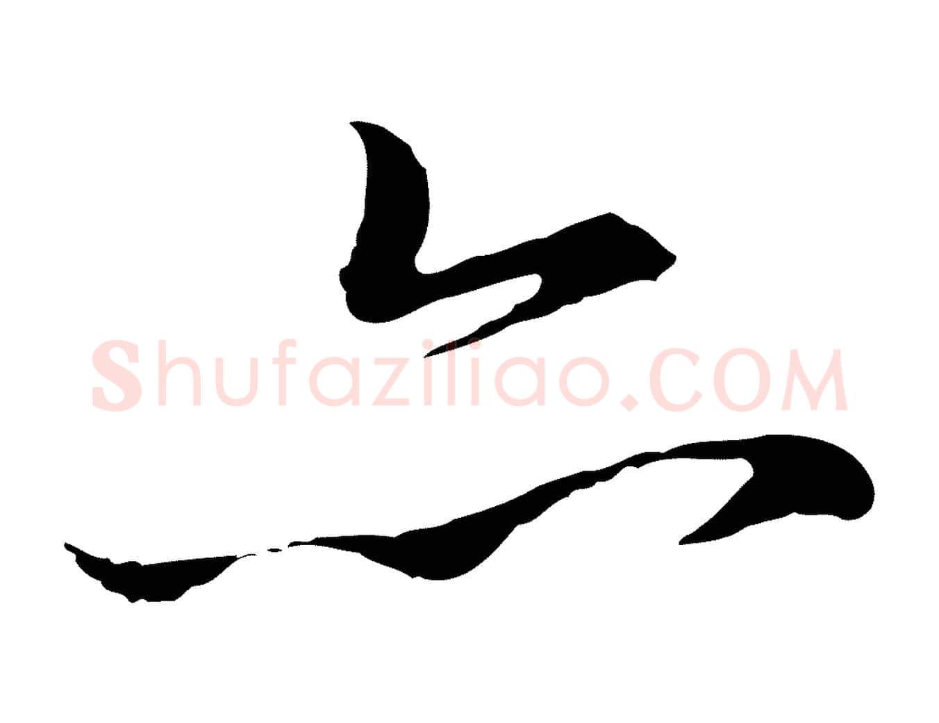 亦毛笔行楷写法,摘自元代赵孟頫临兰亭序并跋