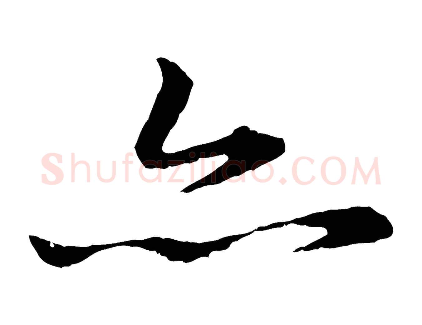亦毛笔行楷写法,摘自元代赵孟頫临兰亭序并跋
