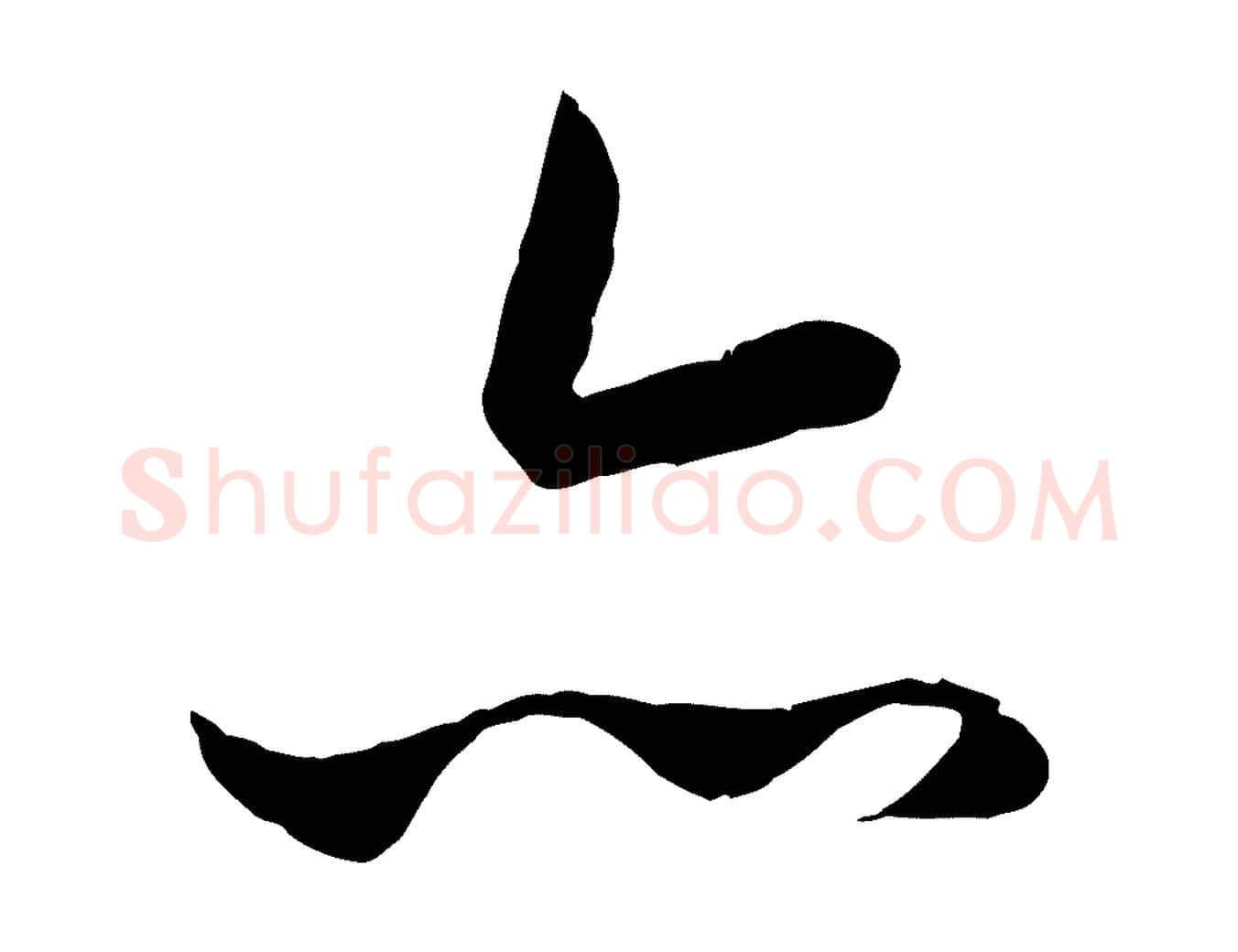 亦毛笔行楷写法,摘自元代赵孟頫临兰亭序并跋