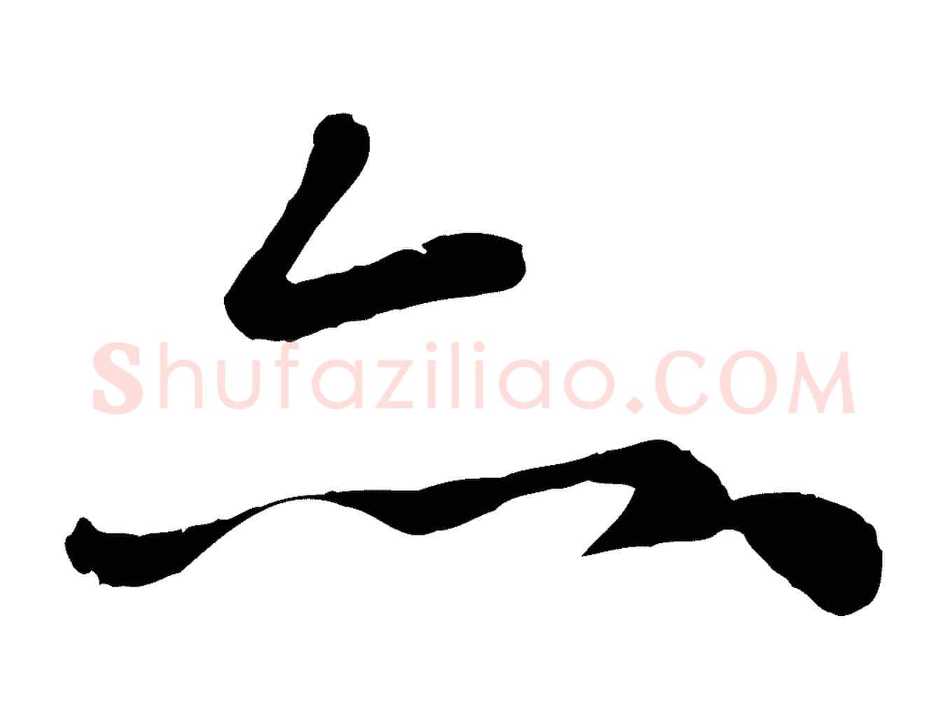 亦毛笔行楷写法,摘自元代赵孟頫临兰亭序并跋