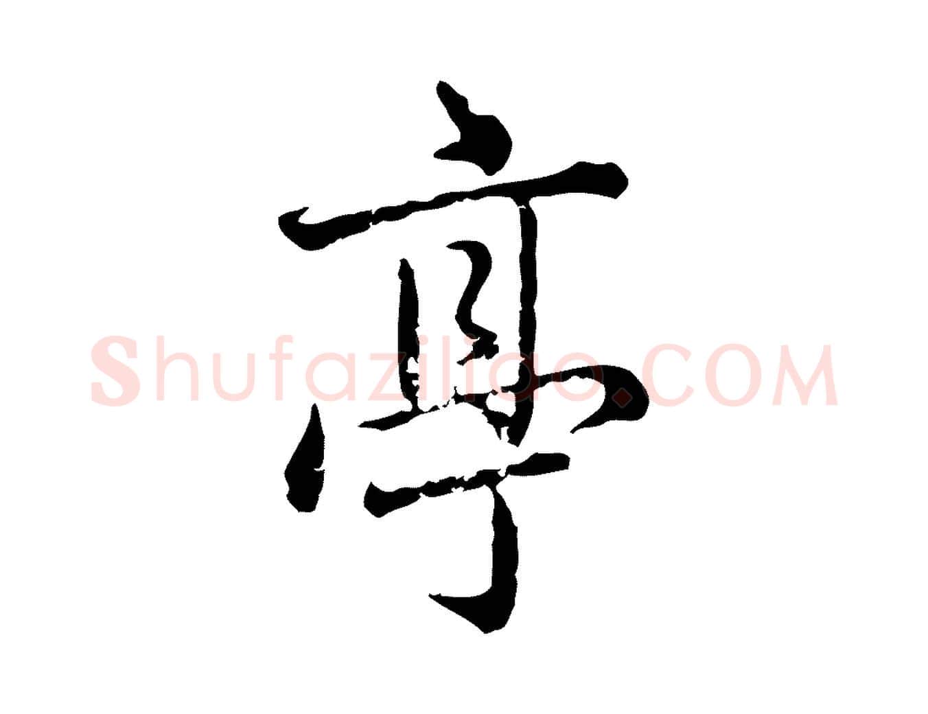 亭毛笔行楷写法,摘自元代赵孟頫临兰亭序并跋