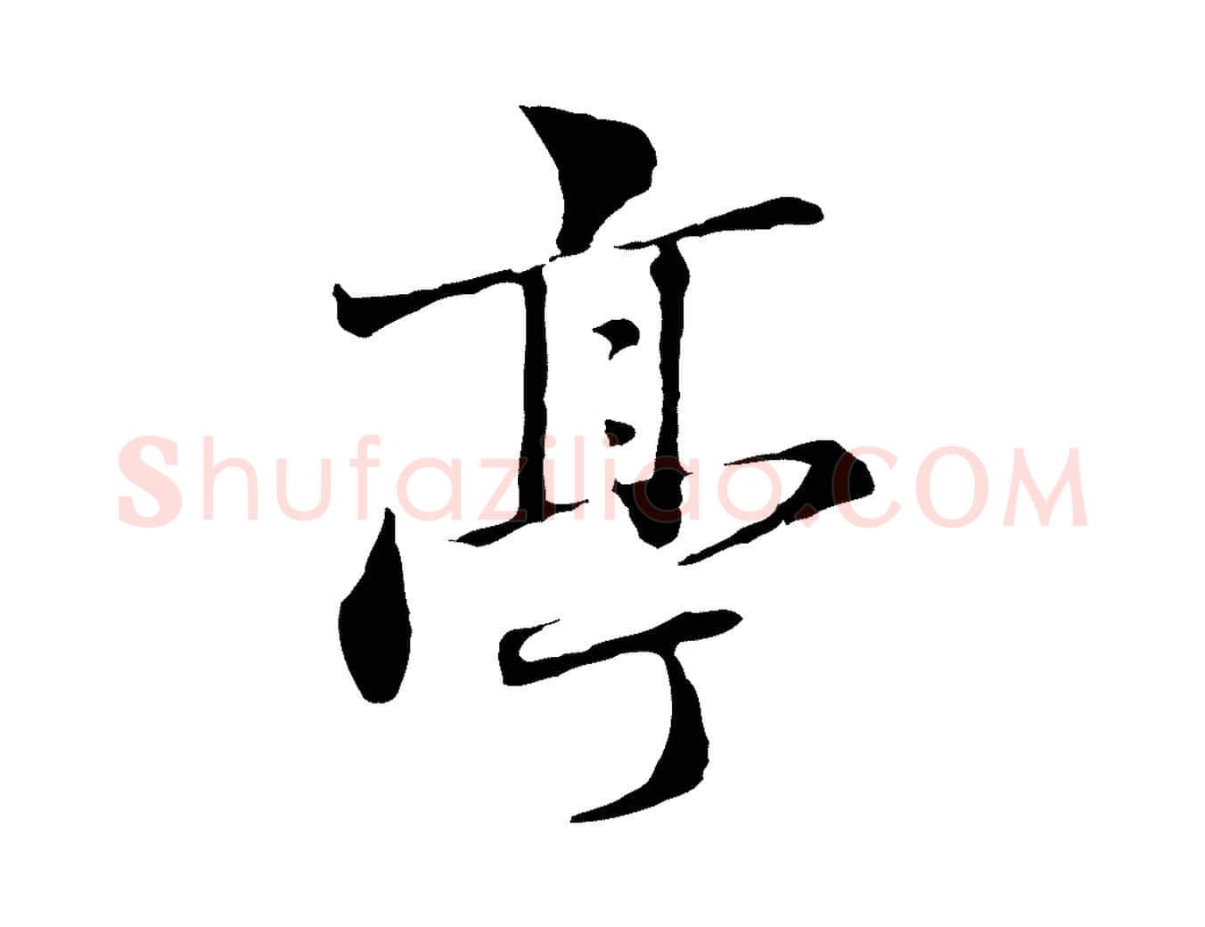 亭毛笔行楷写法,摘自元代赵孟頫临兰亭序并跋