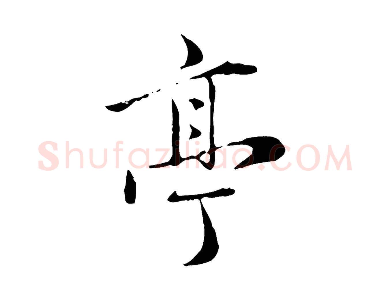 亭毛笔行楷写法,摘自元代赵孟頫临兰亭序并跋