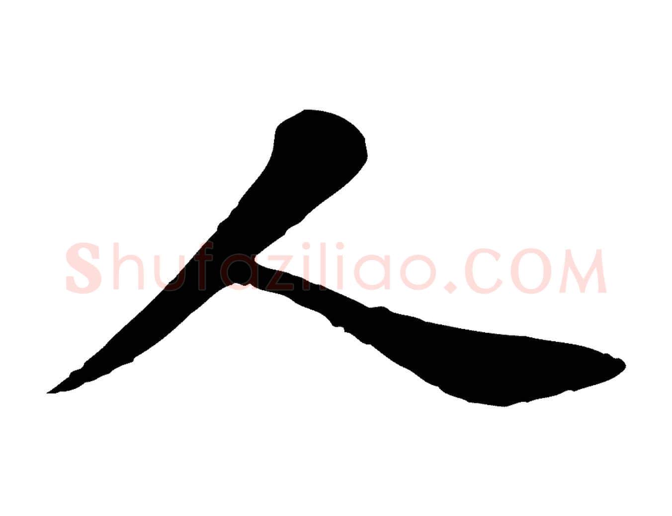 人毛笔行楷写法,摘自元代赵孟頫临兰亭序并跋