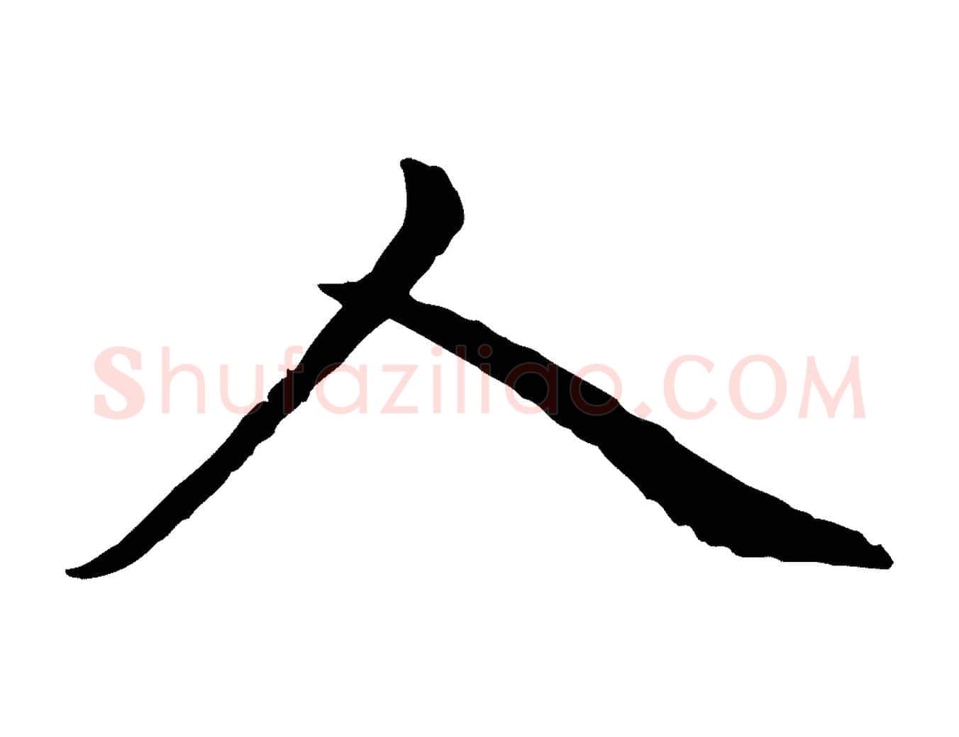 人毛笔行楷写法,摘自元代赵孟頫临兰亭序并跋
