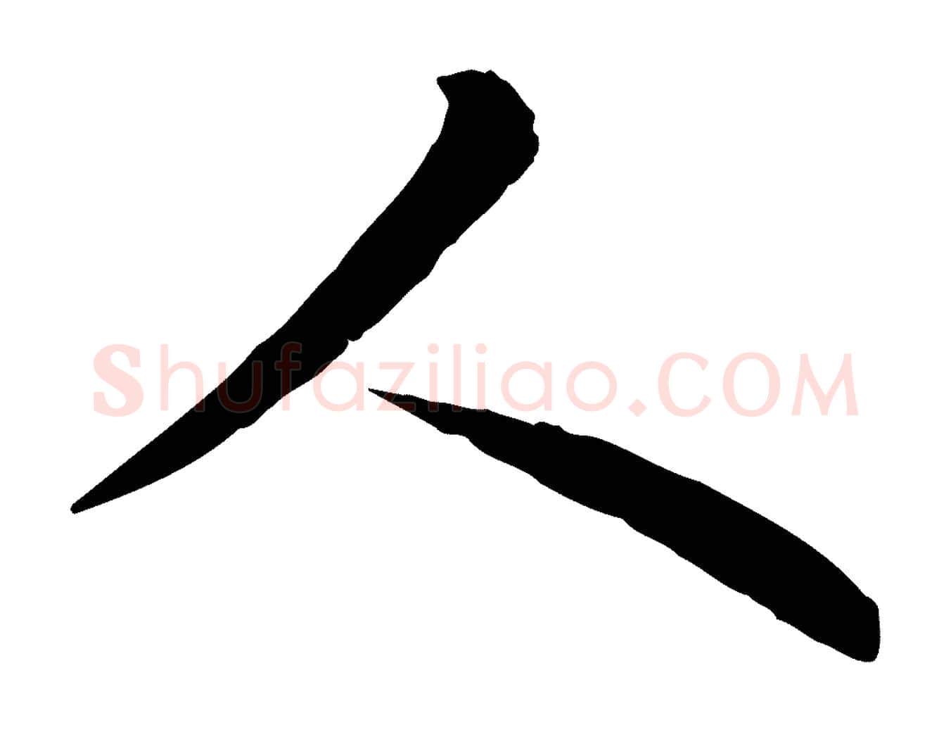 人毛笔行楷写法,摘自元代赵孟頫临兰亭序并跋