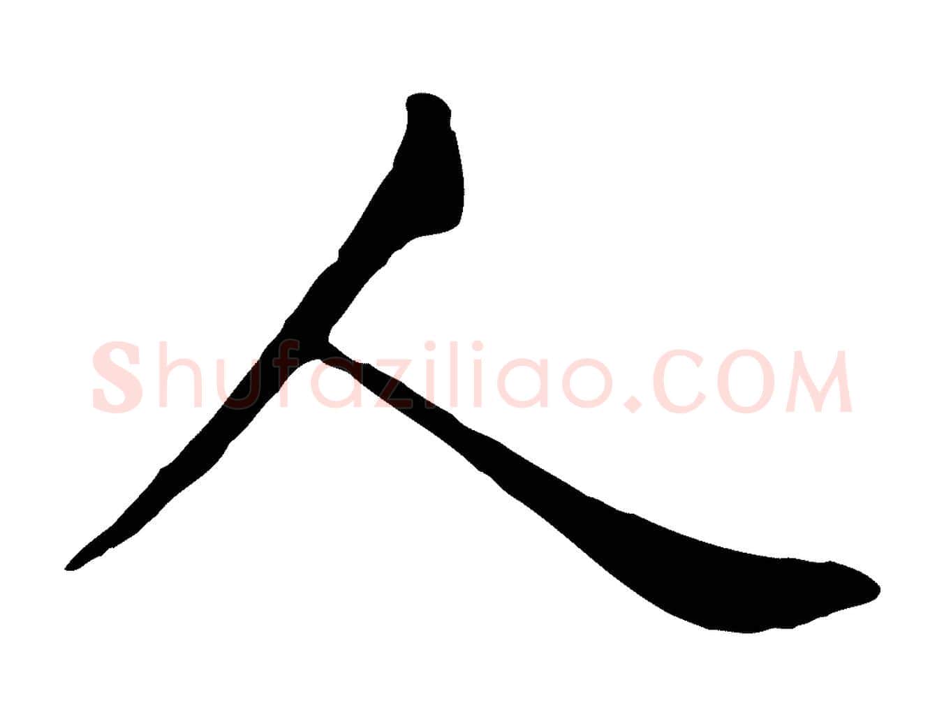 人毛笔行楷写法,摘自元代赵孟頫临兰亭序并跋