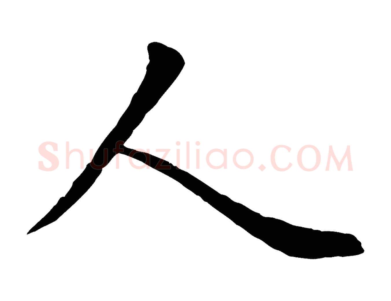 人毛笔行楷写法,摘自元代赵孟頫临兰亭序并跋