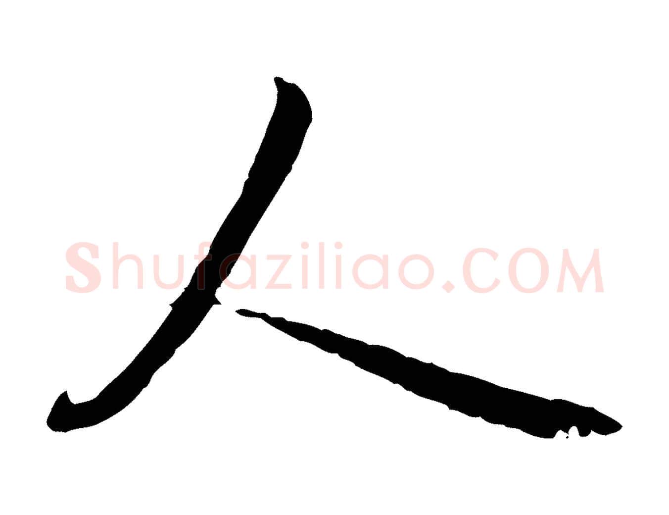 人毛笔行楷写法,摘自元代赵孟頫临兰亭序并跋