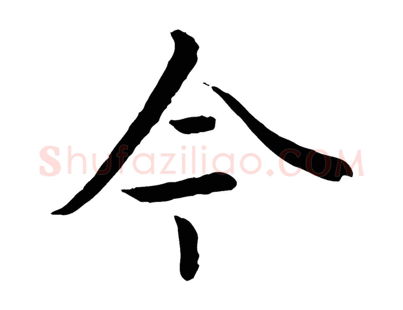 今毛笔行楷写法,摘自元代赵孟頫临兰亭序并跋