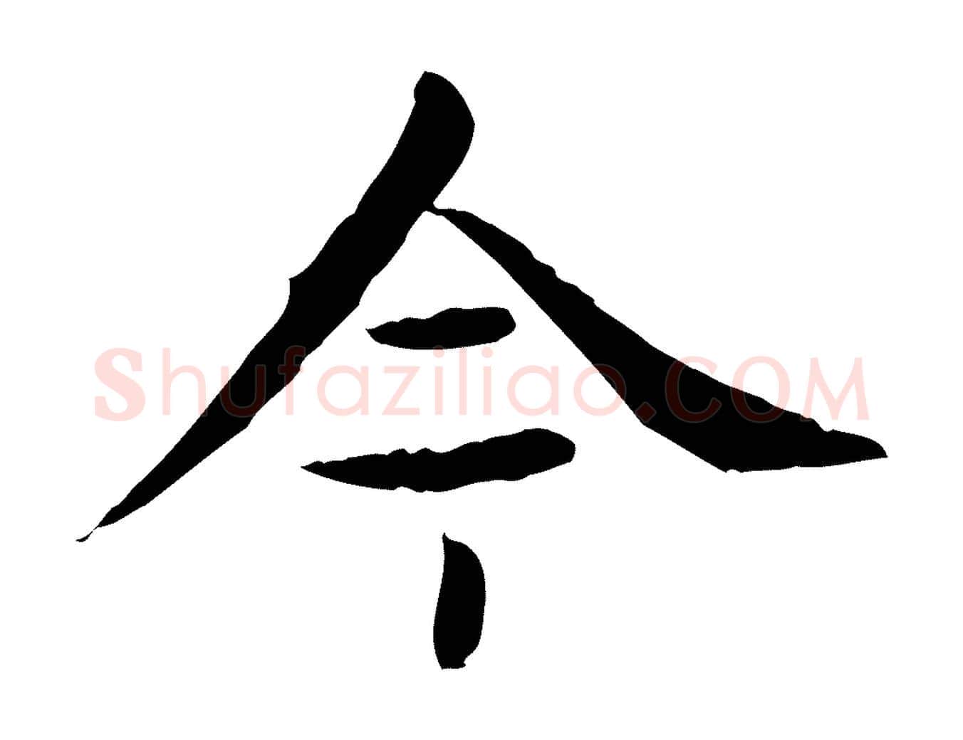 今毛笔行楷写法,摘自元代赵孟頫临兰亭序并跋