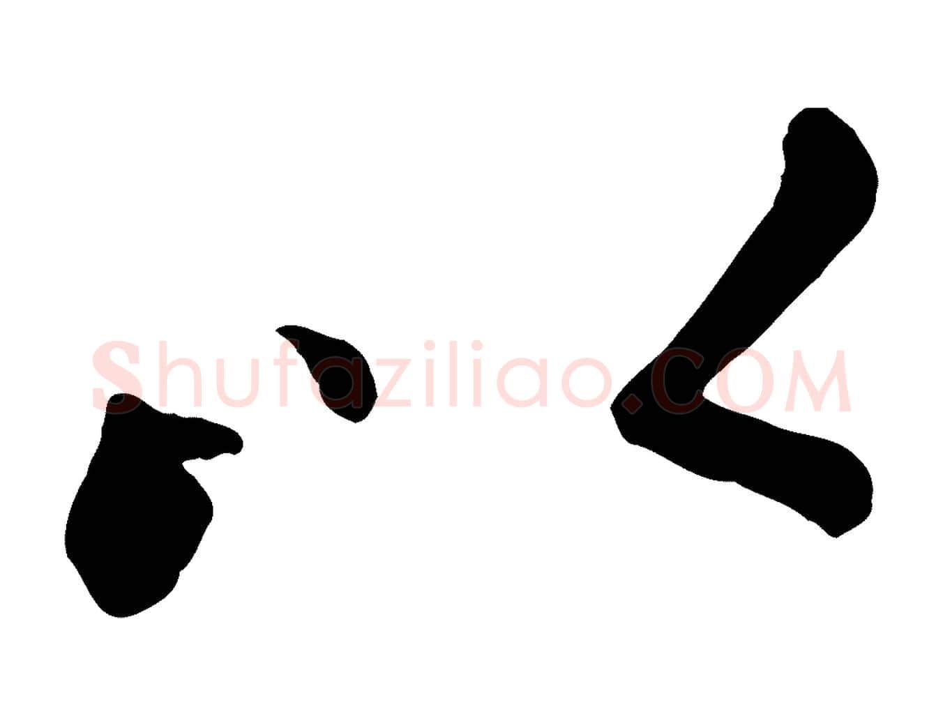 以毛笔行楷写法,摘自元代赵孟頫临兰亭序并跋