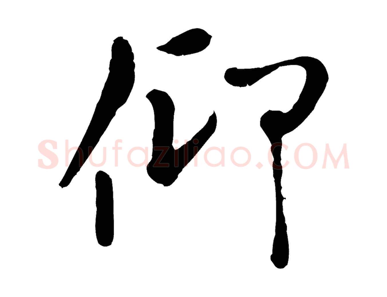 仰毛笔行楷写法,摘自元代赵孟頫临兰亭序并跋