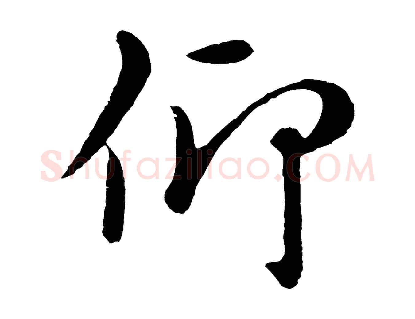 仰毛笔行楷写法,摘自元代赵孟頫临兰亭序并跋