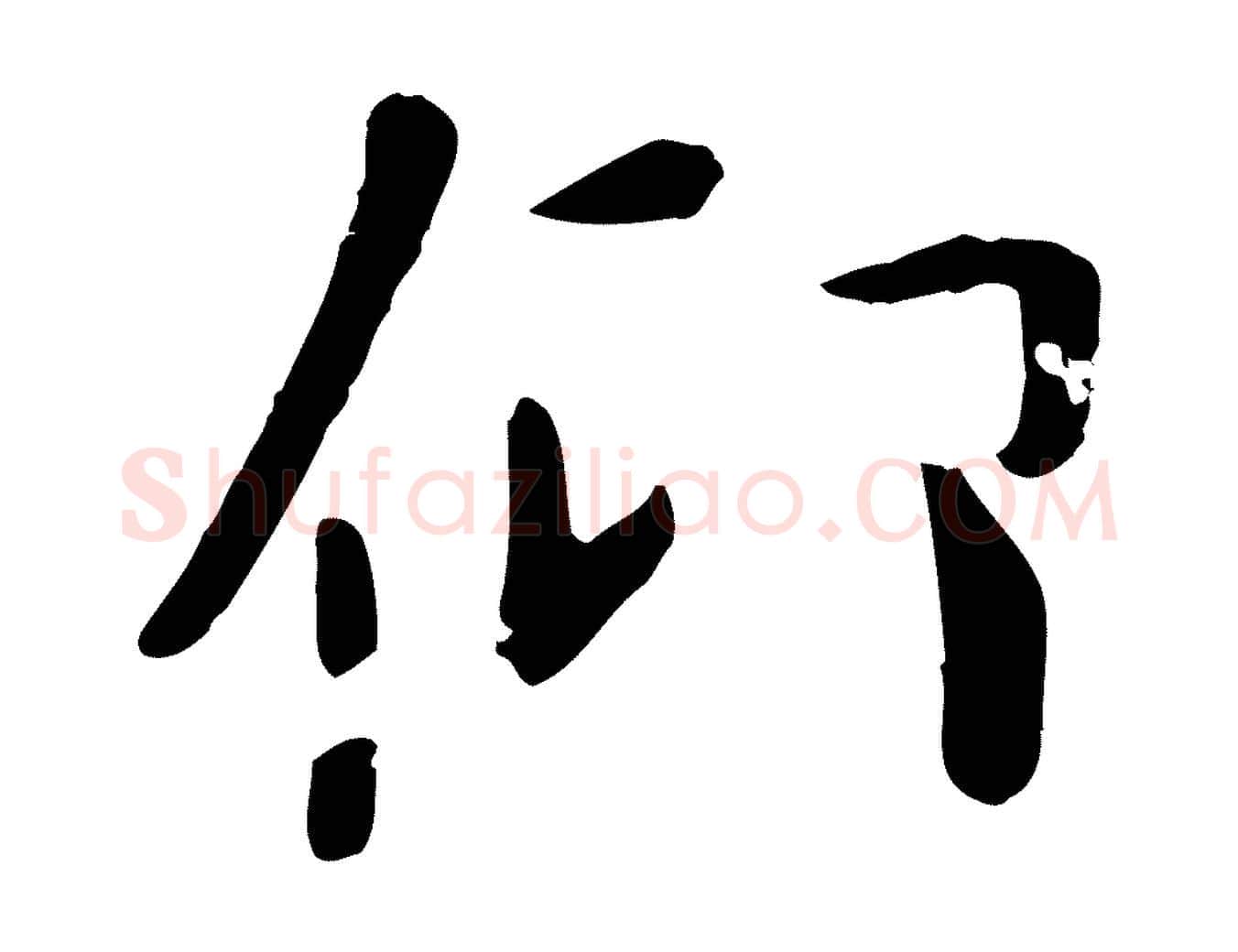 仰毛笔行楷写法,摘自元代赵孟頫临兰亭序并跋
