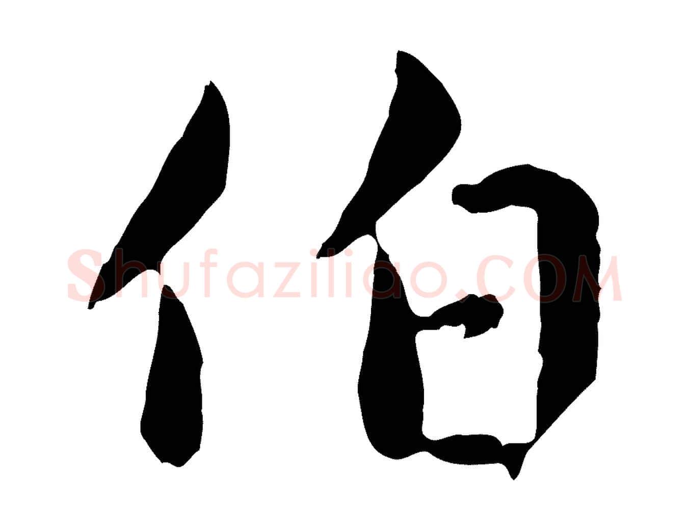 伯毛笔行楷写法,摘自元代赵孟頫临兰亭序并跋