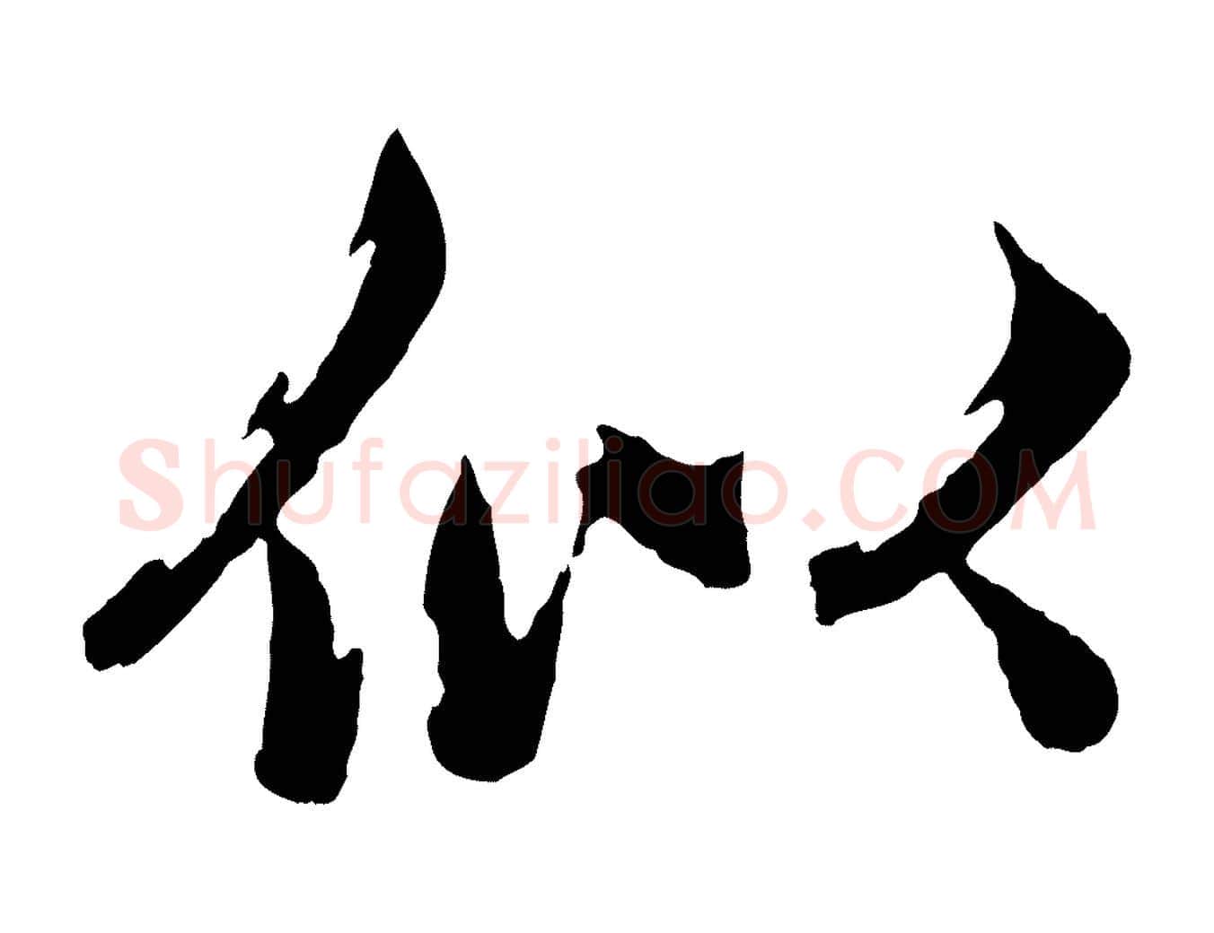 似毛笔行楷写法,摘自元代赵孟頫临兰亭序并跋