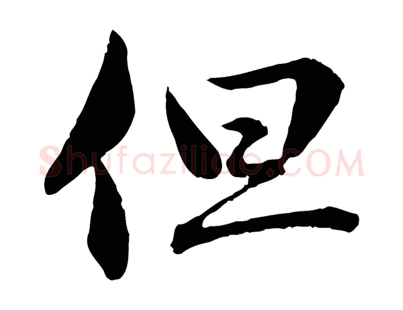 但毛笔行楷写法,摘自元代赵孟頫临兰亭序并跋
