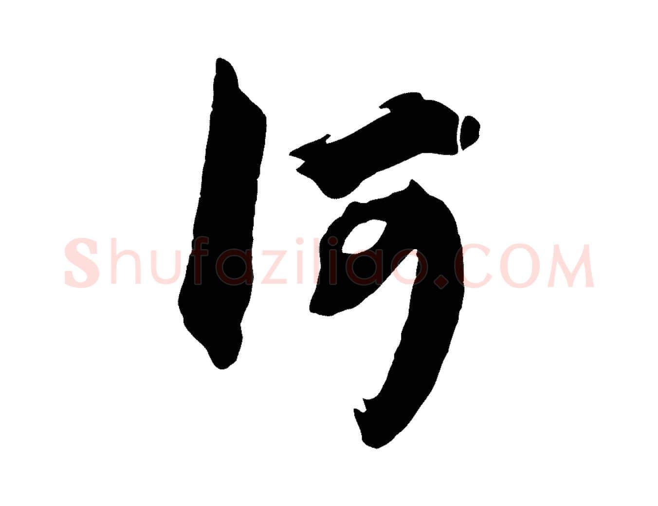 何毛笔行楷写法,摘自元代赵孟頫临兰亭序并跋