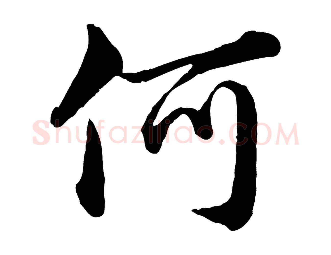 何毛笔行楷写法,摘自元代赵孟頫临兰亭序并跋