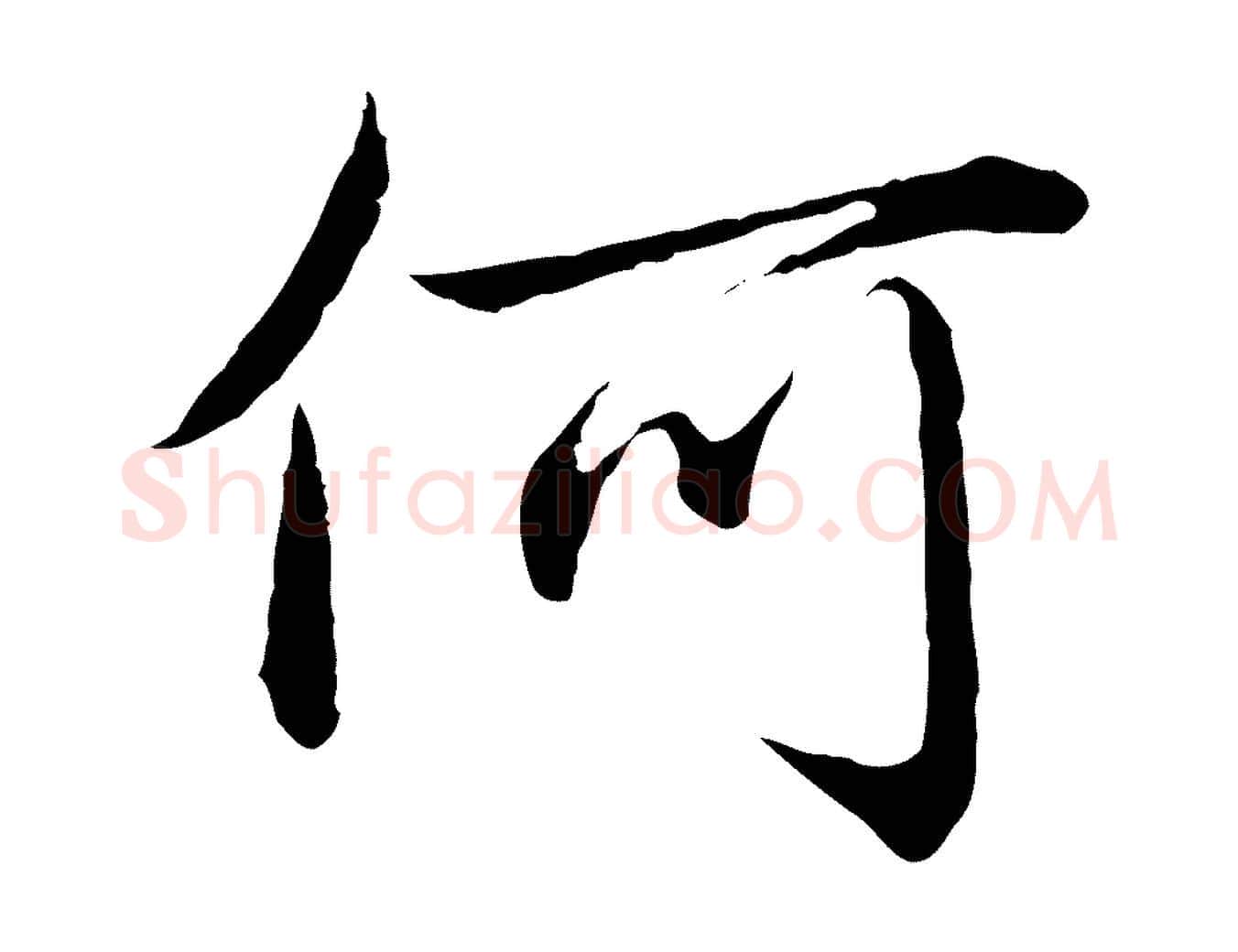 何毛笔行楷写法,摘自元代赵孟頫临兰亭序并跋
