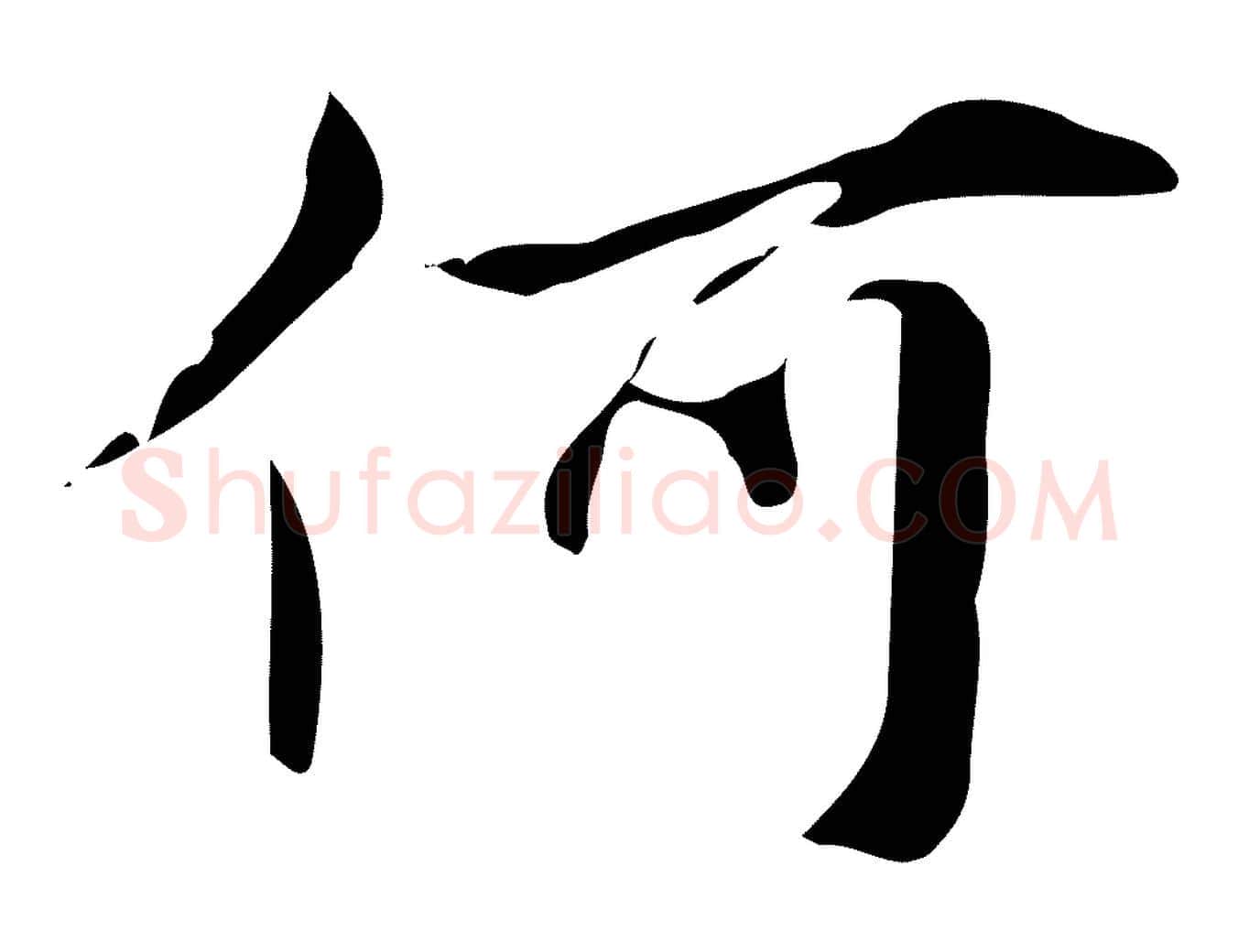 何毛笔行楷写法,摘自元代赵孟頫临兰亭序并跋