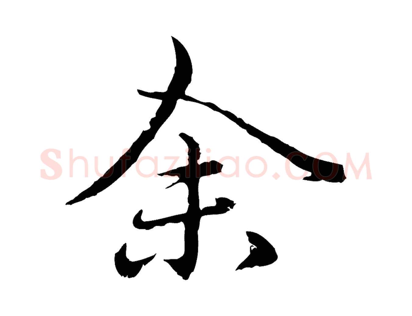 余毛笔行楷写法,摘自元代赵孟頫临兰亭序并跋