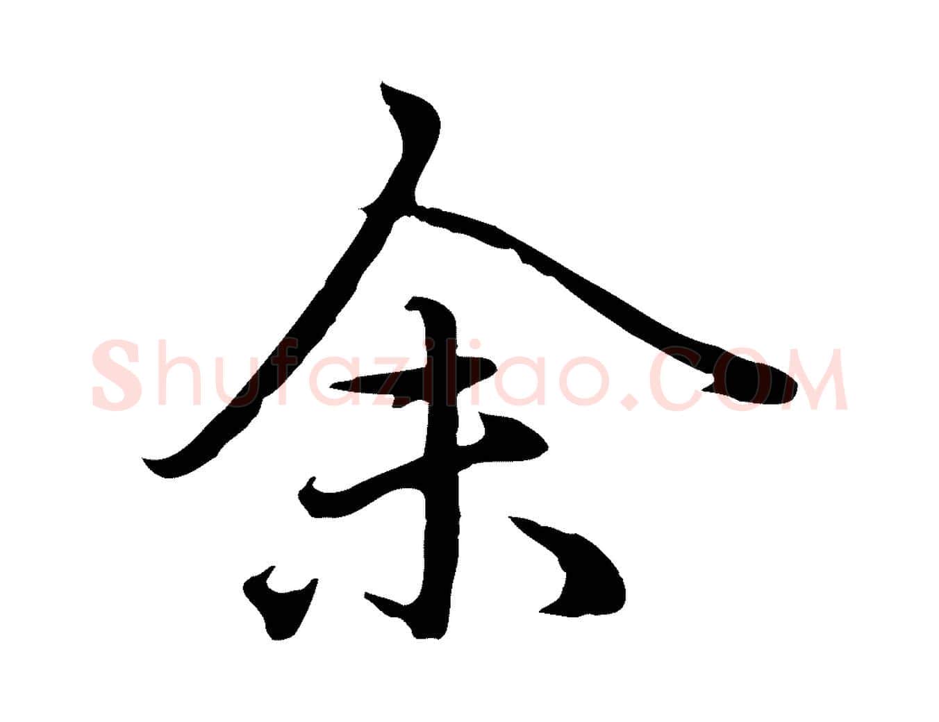 余毛笔行楷写法,摘自元代赵孟頫临兰亭序并跋