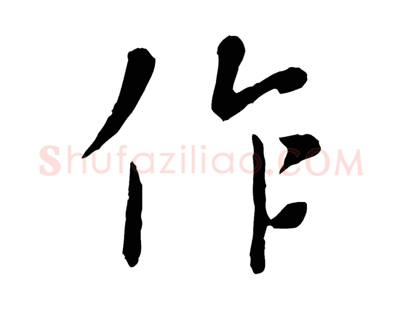 作毛笔行楷写法,摘自元代赵孟頫临兰亭序并跋