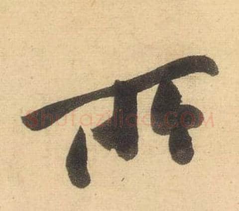 所字黄庭坚毛笔行书写法,摘自松风阁诗