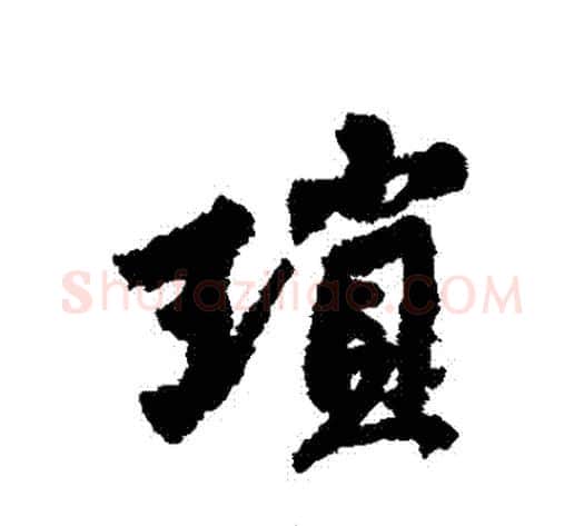 瑣字黄庭坚毛笔行书写法,摘自黄庭坚毛笔行书作品