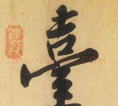 臺字黄庭坚毛笔行书写法,摘自松风阁诗