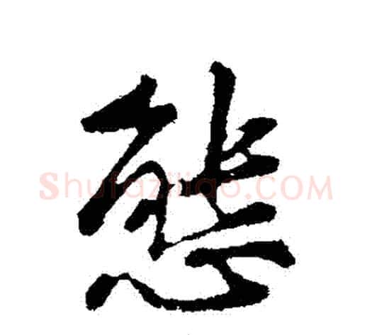 態字黄庭坚毛笔行书写法,摘自黄庭坚毛笔行书作品