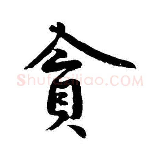 貪字黄庭坚毛笔行书写法,摘自黄庭坚毛笔行书作品