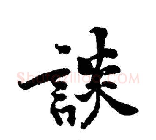 談字黄庭坚毛笔行书写法,摘自黄庭坚毛笔行书作品