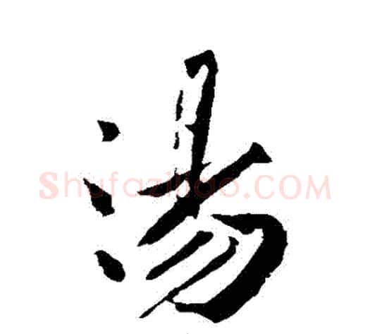 湯字黄庭坚毛笔行书写法,摘自黄庭坚毛笔行书作品