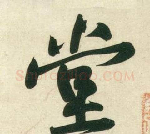 堂字黄庭坚毛笔行书写法,摘自庞居士寒山子诗