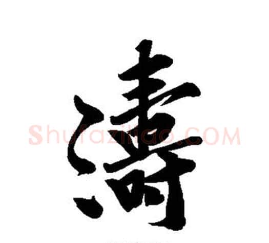 涛字黄庭坚毛笔行书写法,摘自黄庭坚毛笔行书作品