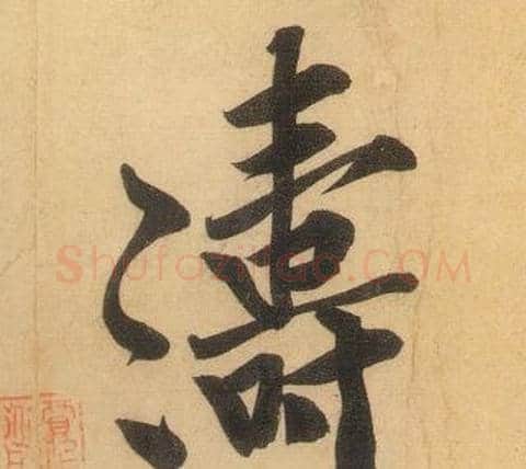 濤字黄庭坚毛笔行书写法,摘自松风阁诗