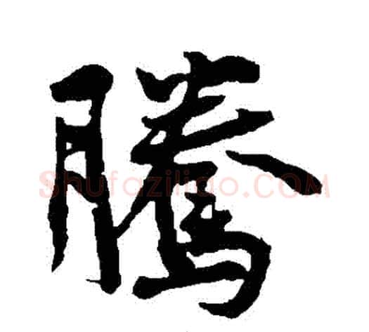 騰字黄庭坚毛笔行书写法,摘自黄庭坚毛笔行书作品