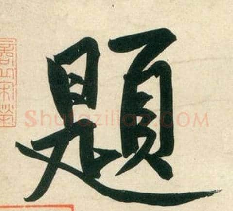 題字黄庭坚毛笔行书写法,摘自庞居士寒山子诗