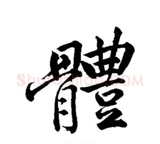 体字黄庭坚毛笔行书写法,摘自黄庭坚毛笔行书作品