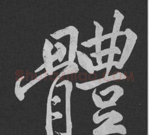 體字黄庭坚毛笔行书写法,摘自刘明仲墨竹赋