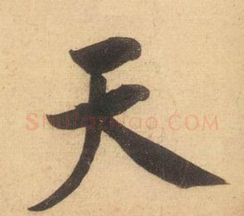 天字黄庭坚毛笔行书写法,摘自松风阁诗