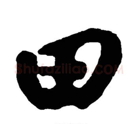 田字黄庭坚毛笔行书写法,摘自黄庭坚毛笔行书作品