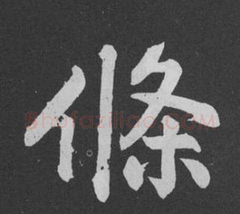 條字黄庭坚毛笔行书写法,摘自刘明仲墨竹赋