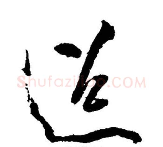 迢字黄庭坚毛笔行书写法,摘自黄庭坚毛笔行书作品