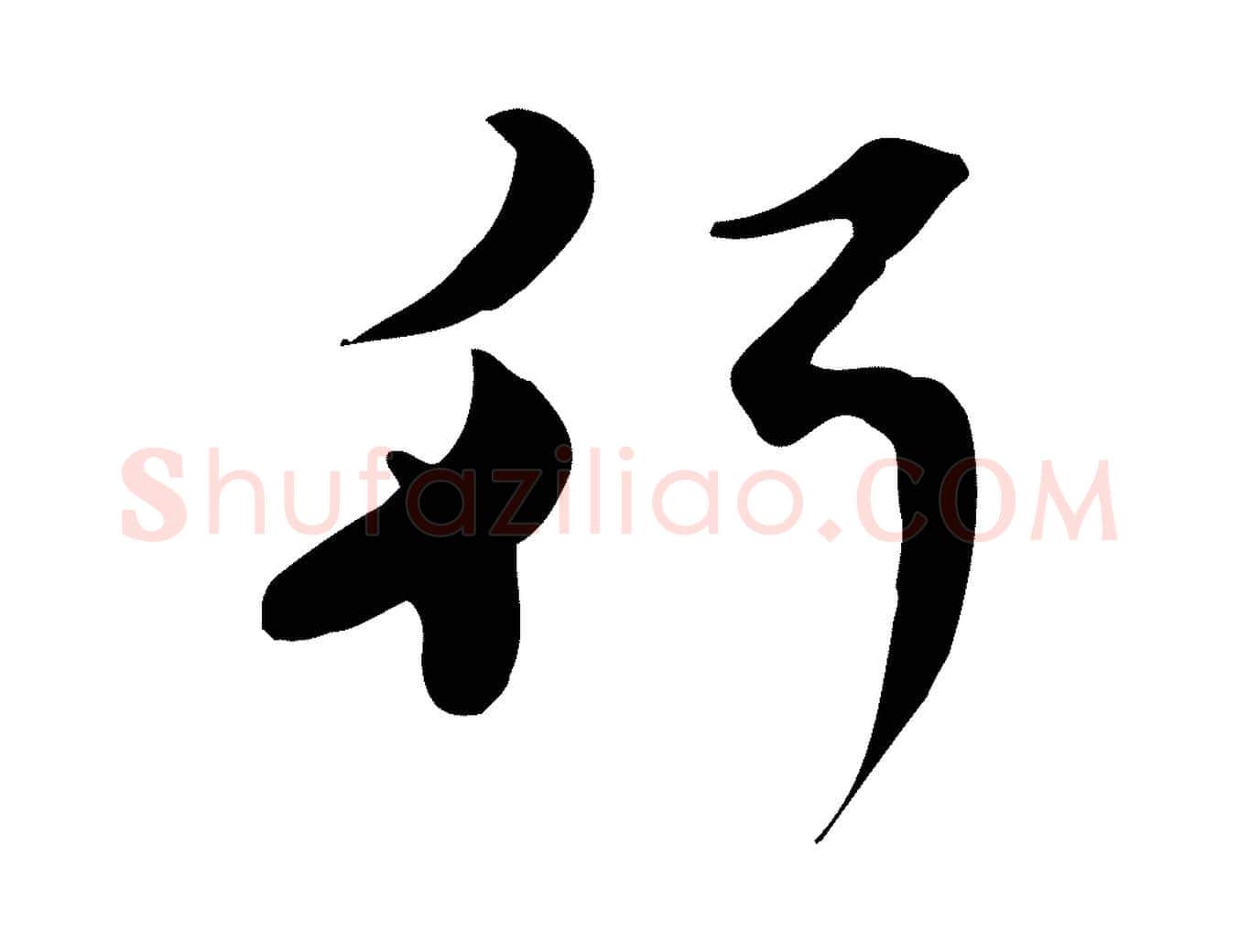 行毛笔行楷写法,摘自元代赵孟頫与师孟帖