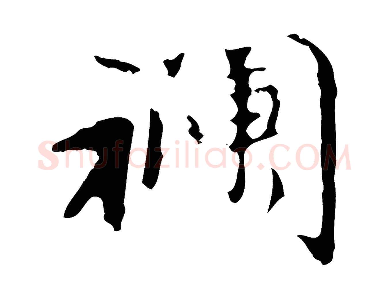 襴毛笔行楷写法,摘自元代赵孟頫与师孟帖